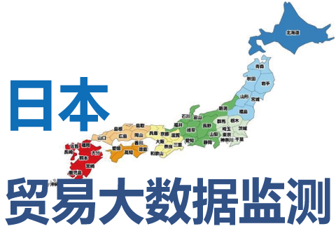 定制日本進出口貿易大數據監(jiān)測信息及系統